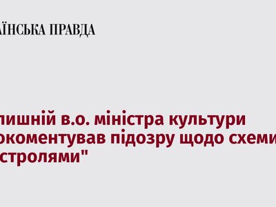 Екс-в.о. міністра культури висловився щодо підозри у причетності до схеми “гастролів”