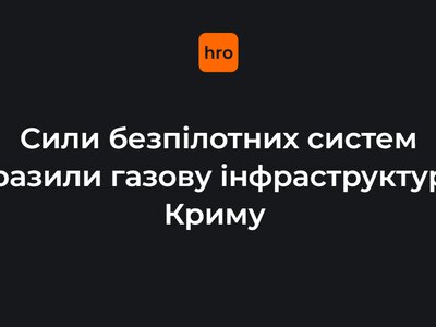 Сили безпілотних систем уразили газову інфраструктуру Криму