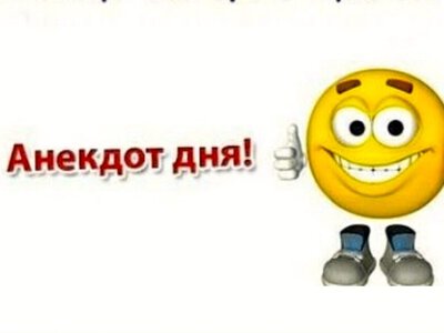 Анекдот дня: Самые смешные анекдоты и хохмы для хорошего настроения
