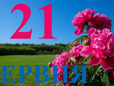 Сьогодні 21 червня 2026: яке свято та день в історії