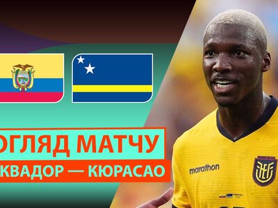 Еквадор 0:0 Кюрасао. Відео матчу 21-06-2026. Чемпіонат Світу
