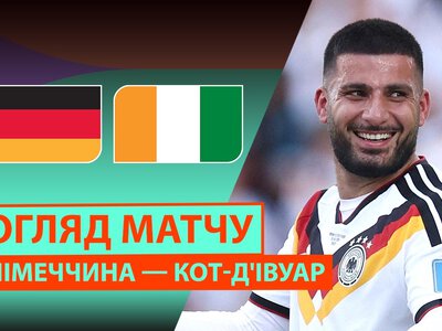 Німеччина 2:1 Кот-д''Івуар. Відео матчу 20-06-2026. Чемпіонат Світу