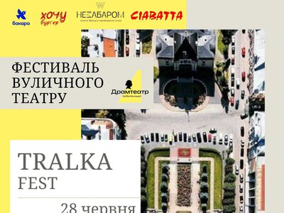 У Чернівцях відбудеться фестиваль вуличного театру «TRALKA FEST»