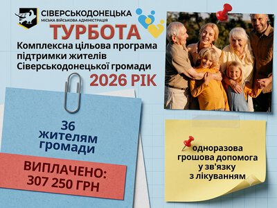 Ще 36 жителям Сіверськодонецької громади надано допомогу на лікування
