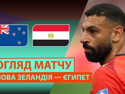 Нова Зеландія 1:3 Єгипет. Відео матчу 22-06-2026. Чемпіонат Світу