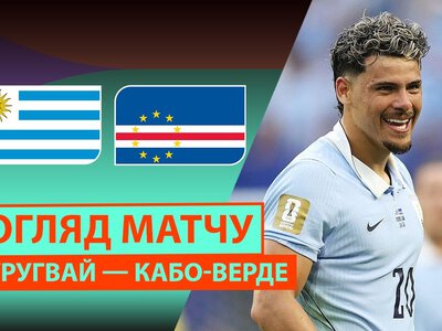 Уругвай 2:2 Кабо-Верде. Відео матчу 22-06-2026. Чемпіонат Світу