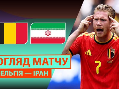 Бельгія 0:0 Іран. Відео матчу 21-06-2026. Чемпіонат Світу