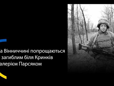У Хмільнику попрощаються з військовим Валерієм Парсяком, який загинув біля Кринок на Херсонщині