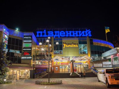 Торгово-розважальний комплекс Південний – 30 років становлення українського бізнесу