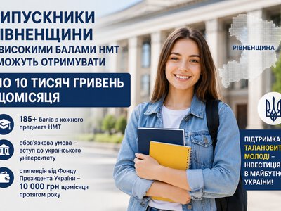 Випускники Рівненщини з високими балами НМТ зможуть отримувати по 10 тисяч гривень щомісяця