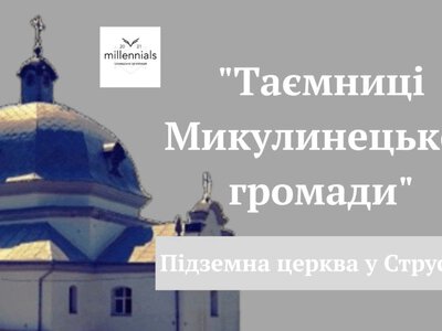 Підземнa святиня Струсовa: печернa церквa, кaтaкомби тa легенди, що живуть століттями