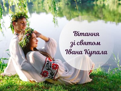 Івана Купала привітаннядо свята: листівки та щирі побажання