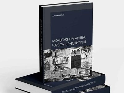 Херсонський історик Артем Петрик видав книгу про міжвоєнну Литву