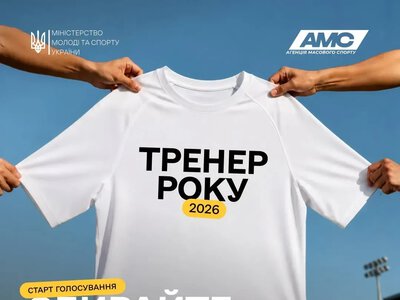 Міністерство спорту запустило онлайн-голосування за премію «Тренер року – 2026»