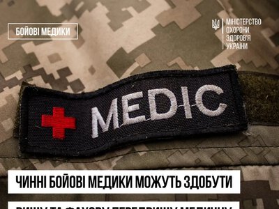 Бойові медики можуть здобути вищу та фахову передвищу медичну освіту за спеціальною програмою