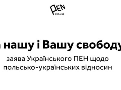 «Віримо в перемогу розсудливості»: Український ПЕН відреагував на загострення українсько-польських відносин