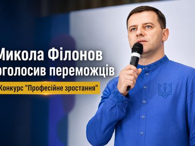 Микола Філонов оголосив переможців грантового конкурсу Професійне зростання в нашому районі 