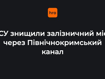 «Перший пішов». ССО заявили, що залізничного мосту через Північнокримський канал «більше не існує»