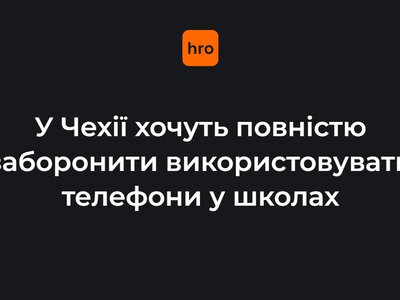 У Чехії хочуть повністю заборонити використовувати телефони у школах