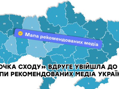 «Точка Сходу» вдруге увійшла до Мапи рекомендованих медіа України