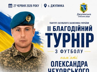 У Джулинці відкриють новий спортивний майданчик та проведуть благодійний футбольний турнір пам’яті Героя України