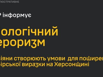 РФ готує біологічну катастрофу на Херсонщині — ГУР