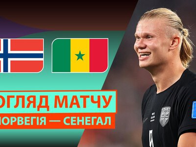 Норвегія 3:2 Сенегал. Відео матчу 23-06-2026. Чемпіонат Світу