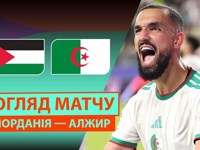 Йорданія 1:2 Алжир. Відео матчу 23-06-2026. Чемпіонат Світу