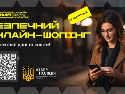 Кіберполіція Тернопільщини попереджає про шахрайство під час покупок в інтернеті