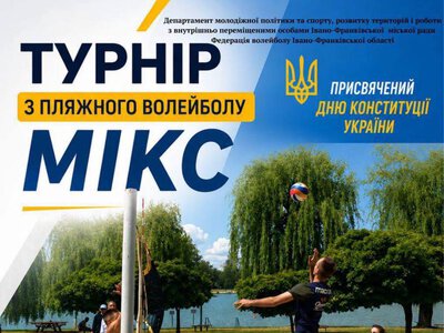 До Дня Конституції у Франківську відбудеться турнір з пляжного волейболу МІКС