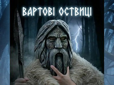 Українська міфологія та штучний інтелект: на рівненській «Оствиці» запускають унікальний квест «Вартові Оствиці»
