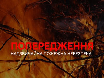На Рівненщині оголосили надзвичайний рівень пожежної небезпеки