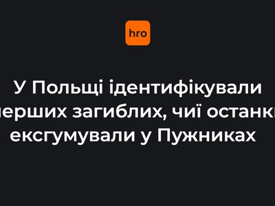 Польські науковці ідентифікували перших загиблих, чиї останки ексгумували в Пужниках на Тернопільщині