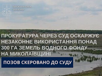 На Миколаївщині приховано передали водосховище під риборозведення – прокуратура через суд відновити законність