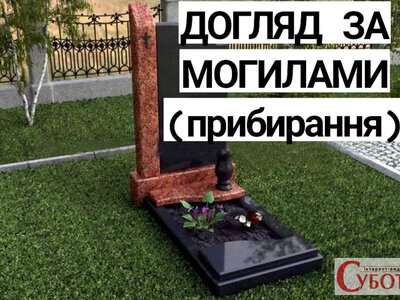 У Звягелі пропонують послуги дистанційного догляду за могилами: скільки коштує прибирання