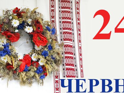 Сьогодні 24 червня 2026: яке свято та день в історії