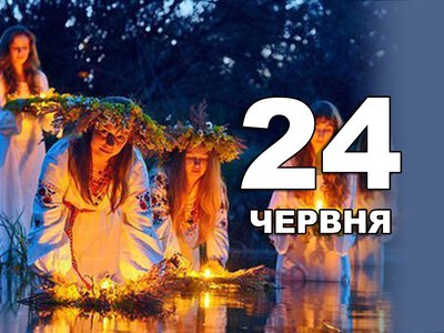 24 червня. Що відзначають в цей день?