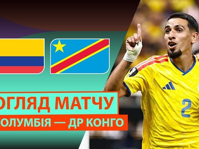 Колумбія 1:0 ДР Конґо. Відео матчу 24-06-2026. Чемпіонат Світу