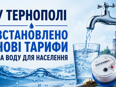  З липня в Тернополі встановлено нові тарифи на воду для населення 