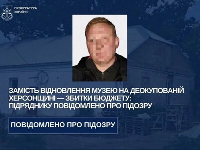 Підрядник привласнив понад 400 тис.грн на ремонту музею на Бериславщині: йому оголосили підозру - Херсон Daily