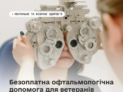 Безплатна офтальмологічна допомога доступна ветеранам та ветеранкам України