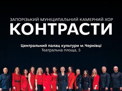 У Чернівцях відбудеться концерт «КОНТРАСТИ»