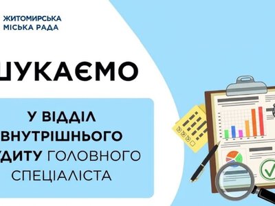Житомирська міська рада шукає головного спеціаліста без вимог до стажу