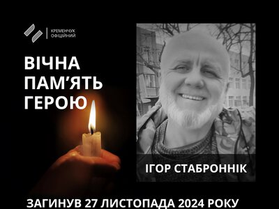 Кременчук провів в останню земну путь полеглого у війні з росією Ігоря Старобронніка