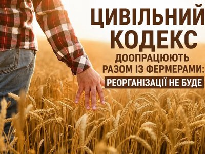 Фермерські господарства збережуть у новому Цивільному кодексі