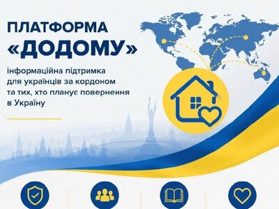 Мінсоцполітики створює платформу «Додому» для українців за кордоном