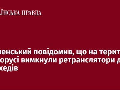 Зеленський: У Білорусі зупинили роботу ретрансляторів для дронів-камікадзе