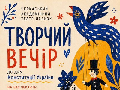 Не концерт і не вистава: у Черкасах проведуть особливий вечір у театрі ляльок