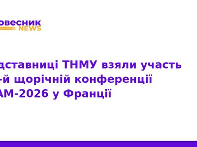 Представниці ТНМУ на конференції SESAM-2026 у Франції