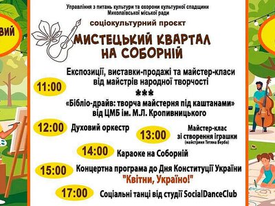 День Конституції у Миколаєві: у Каштановому сквері пройдуть концерти, майстер-класи та караоке